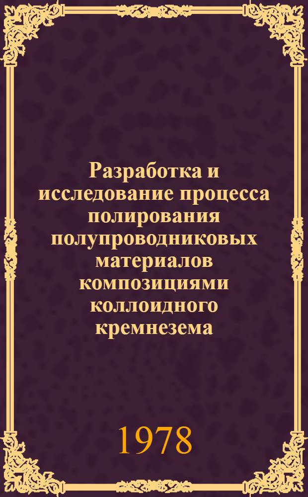 Разработка и исследование процесса полирования полупроводниковых материалов композициями коллоидного кремнезема (аэросила) : Автореф. дис. на соиск. учен. степ. к. т. н