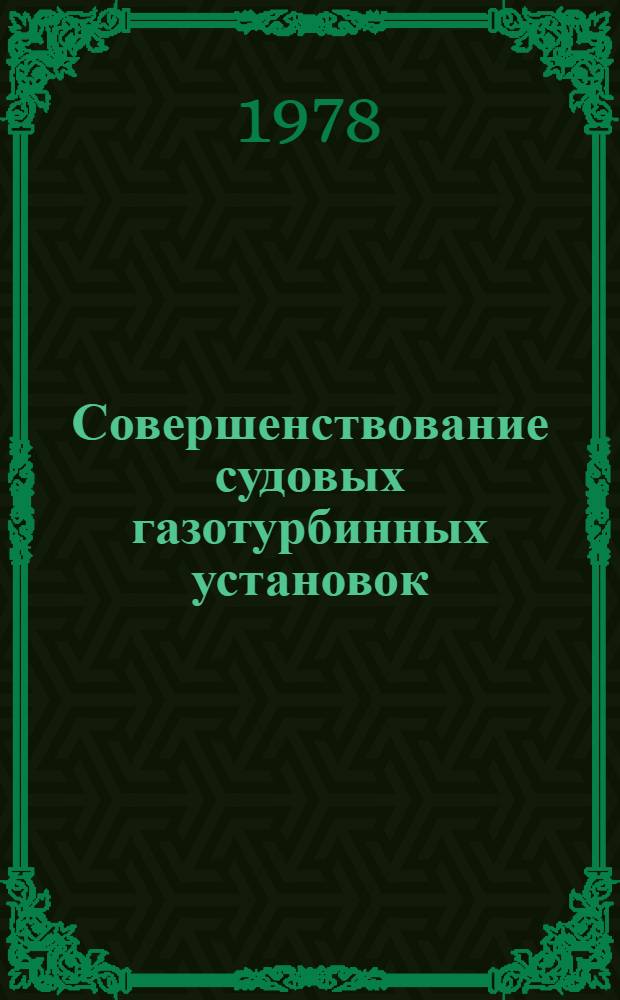 Совершенствование судовых газотурбинных установок