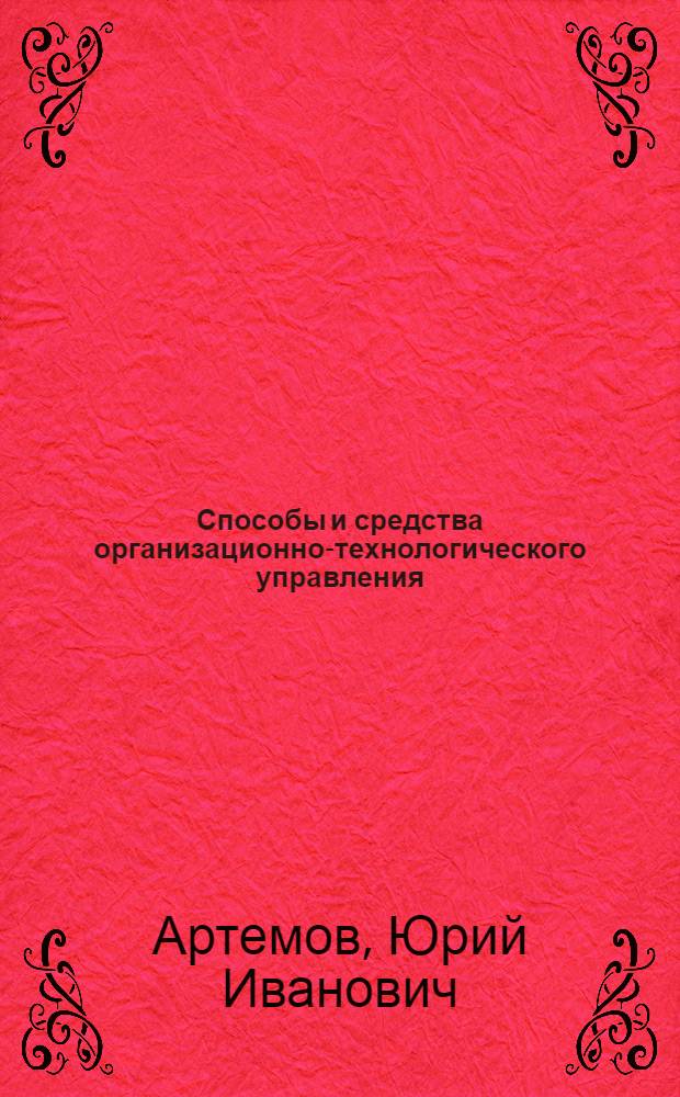 Способы и средства организационно-технологического управления
