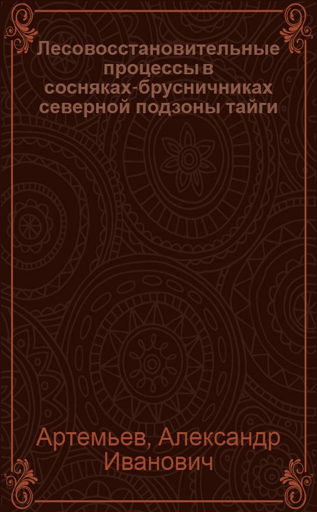 Лесовосстановительные процессы в сосняках-брусничниках северной подзоны тайги : Автореф. дис. на соиск. учен. степ. канд. с.-х. наук : (06.03.03)