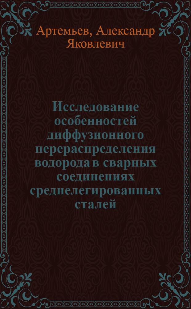 Исследование особенностей диффузионного перераспределения водорода в сварных соединениях среднелегированных сталей : Автореф. дис. на соиск. учен. степ. канд. техн. наук : (05.04.05)