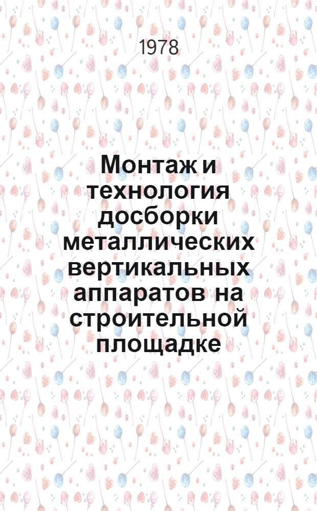 Монтаж и технология досборки металлических вертикальных аппаратов на строительной площадке : Автореф. дис. на соиск. учен. степ. канд. техн. наук : (05.23.08)