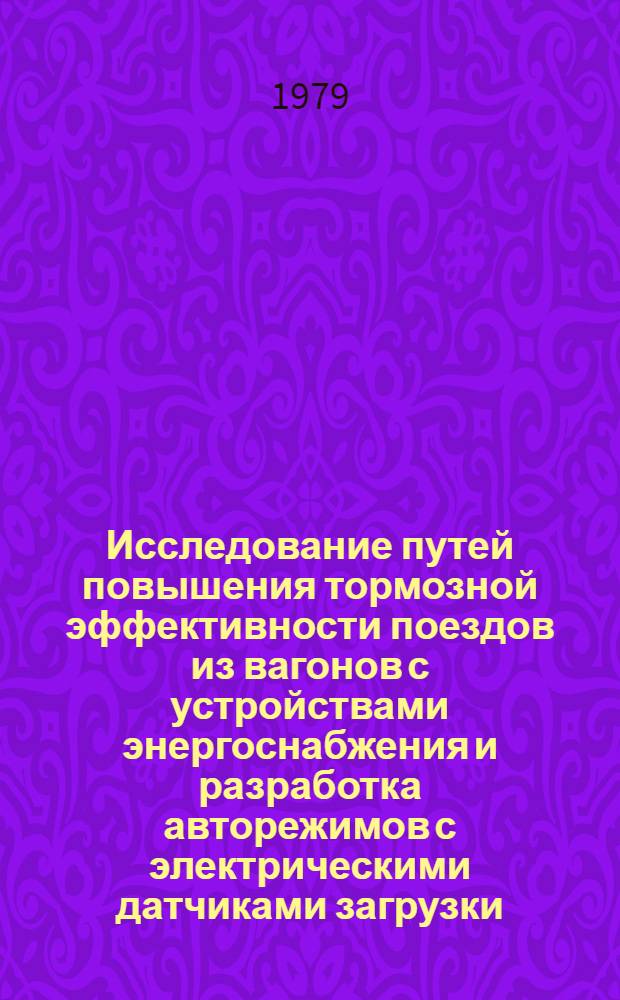 Исследование путей повышения тормозной эффективности поездов из вагонов с устройствами энергоснабжения и разработка авторежимов с электрическими датчиками загрузки : Автореф. дис. на соиск. учен. степ. канд. техн. наук : (05.05.01)
