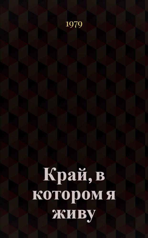 Край, в котором я живу : Стихотворения : Пер. с кирг