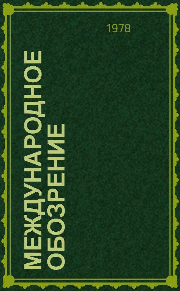 Международное обозрение (январь-март 1978 г.) : В помощь лектору