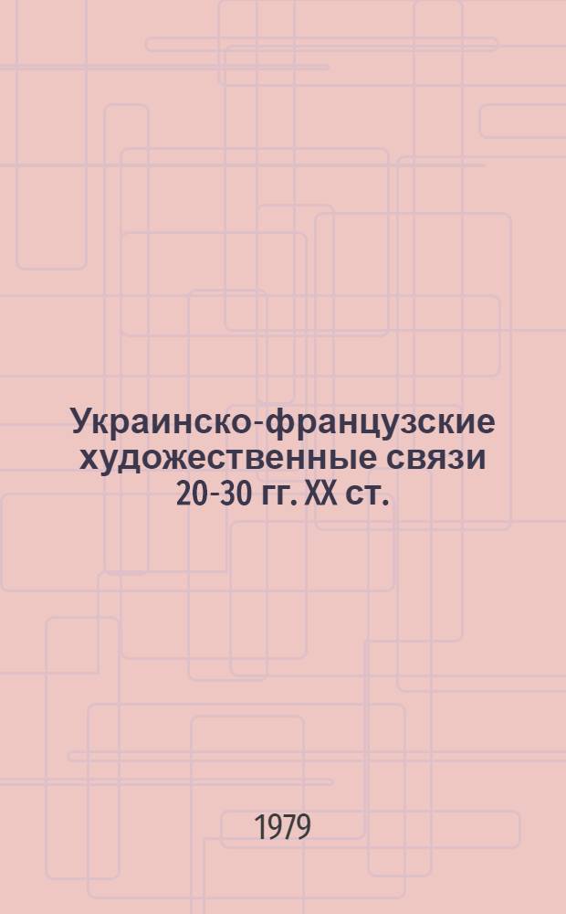 Украинско-французские художественные связи 20-30 гг. XX ст. : Автореф. дис. на соиск. учен. степ. канд. искусствоведения : (17.00.04)