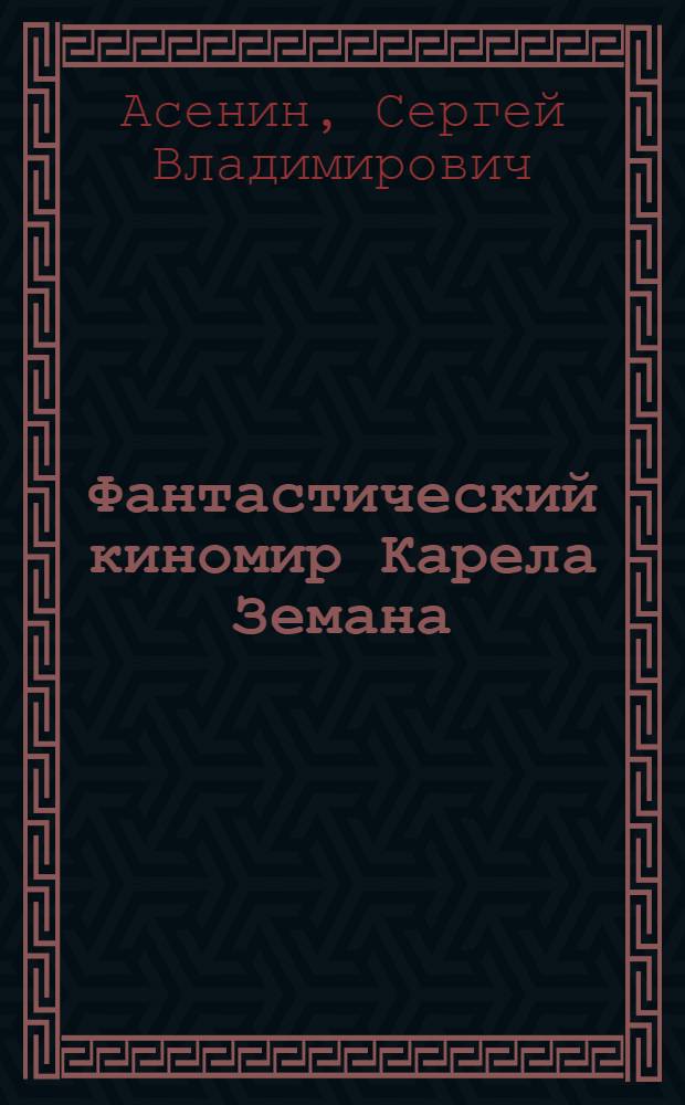 Фантастический киномир Карела Земана