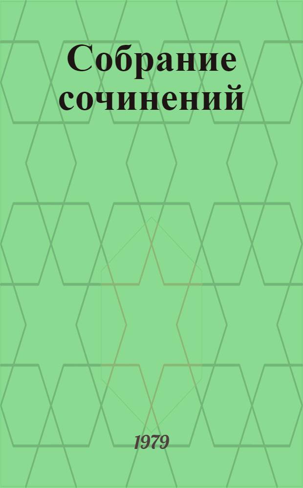 Собрание сочинений : В 4 т. Т. 1 : Стародуб ; Перевал ; Звездопад ; Пастух и пастушка ; Ода русскому огороду