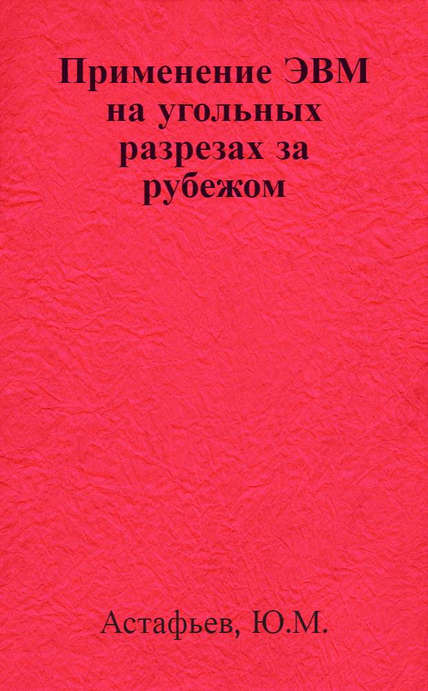 Применение ЭВМ на угольных разрезах за рубежом