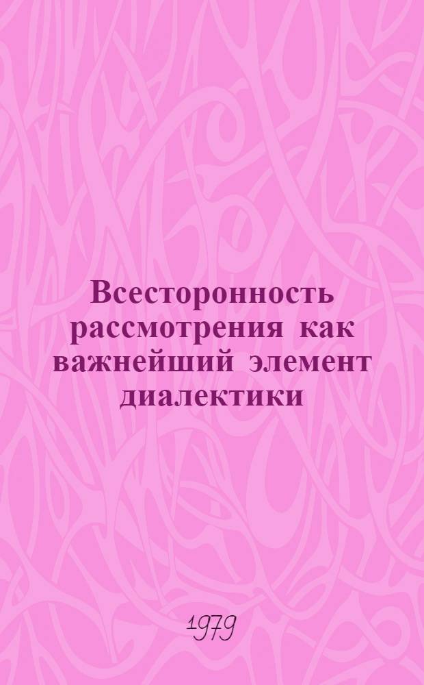 Всесторонность рассмотрения как важнейший элемент диалектики : Автореф. дис. на соиск. учен. степ. канд. филос. наук : (09.00.01)