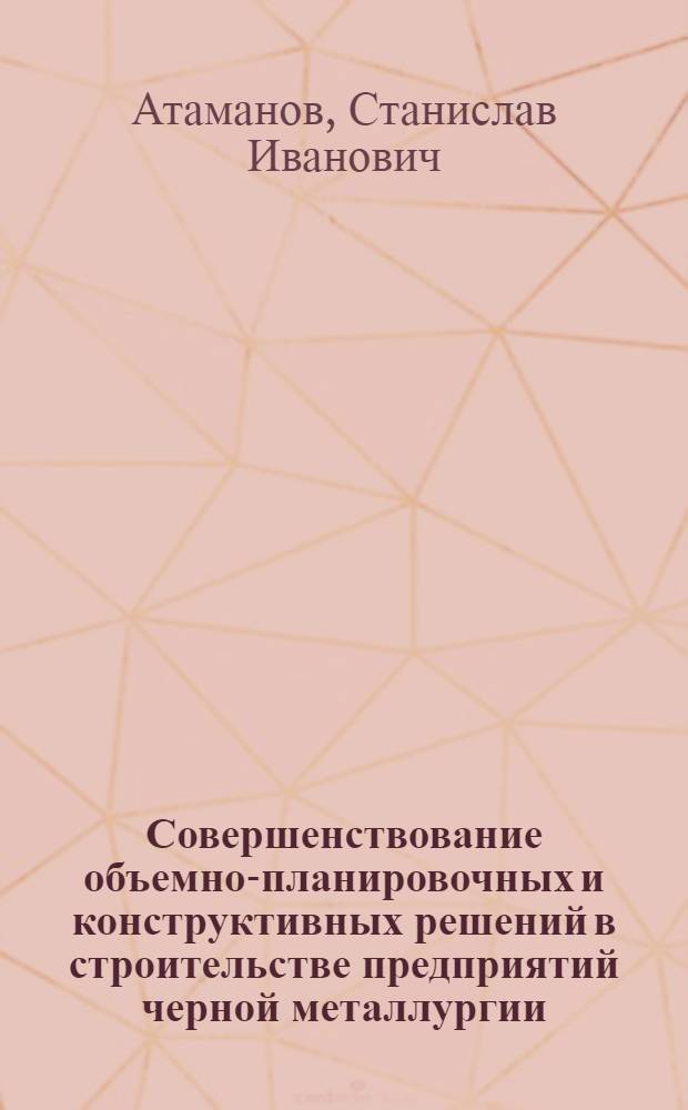 Совершенствование объемно-планировочных и конструктивных решений в строительстве предприятий черной металлургии