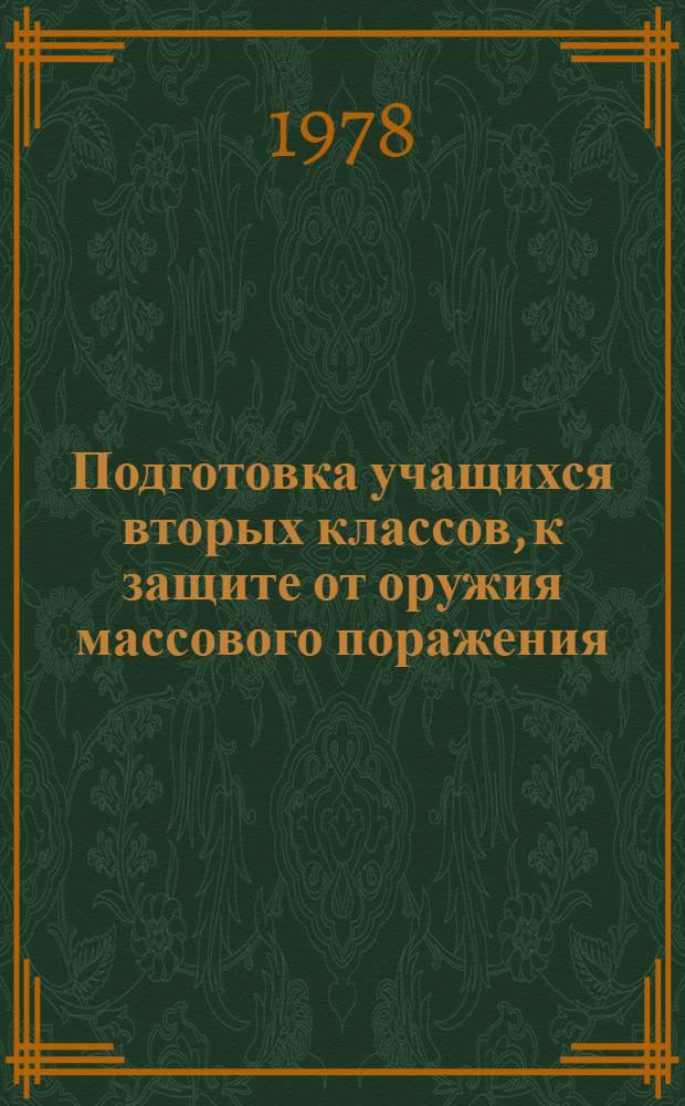 Подготовка учащихся вторых классов, к защите от оружия массового поражения : Пособие для учителей