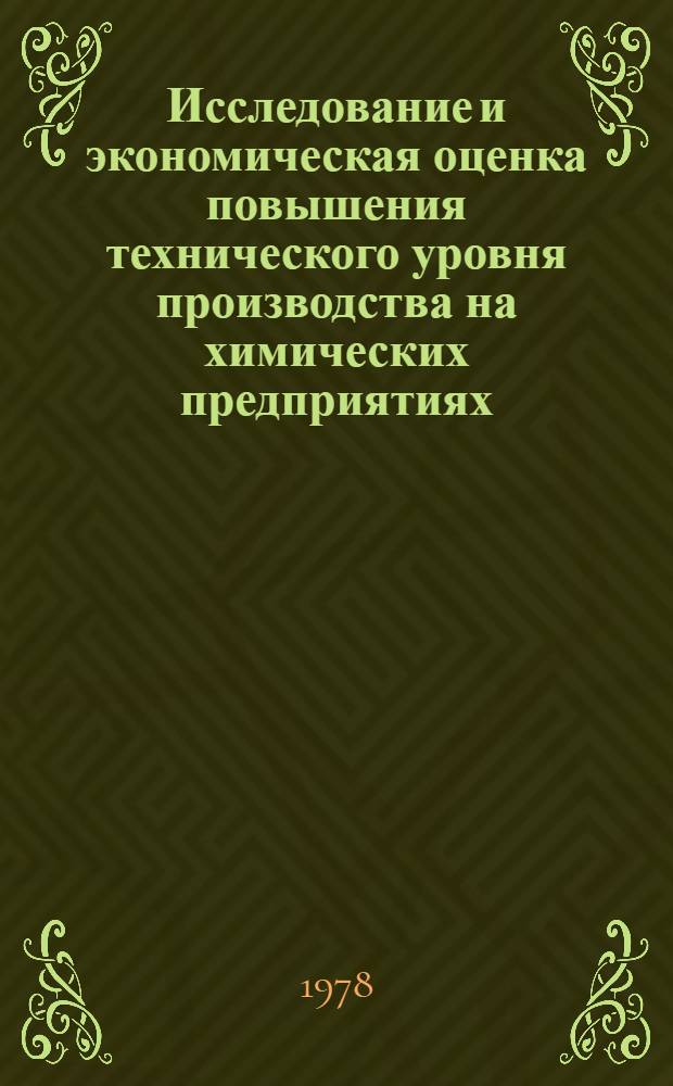 Исследование и экономическая оценка повышения технического уровня производства на химических предприятиях : Автореф. дис. на соиск. учен. степени канд. экон. наук : (08.00.05)