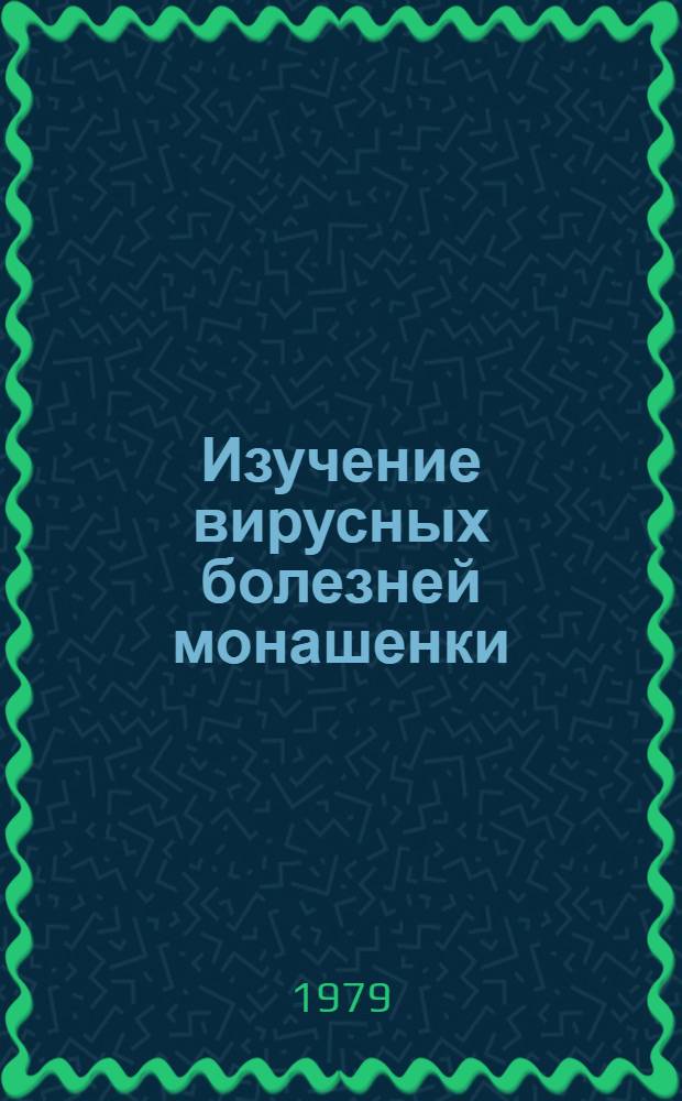 Изучение вирусных болезней монашенки (Lymantria monacha L.) и ивовой волнянки (Stilpnotia salicis L., Lepidoptera, Orgyidae) в связи с их практическим использованием : Автореф. дис. на соиск. учен. степ. канд. биол. наук : (06.01.11)