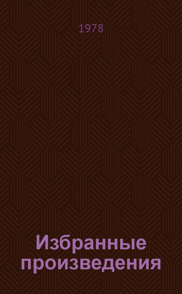 Избранные произведения : В 2 т. Т. 2 : Рассказы. Повести. Публицистика