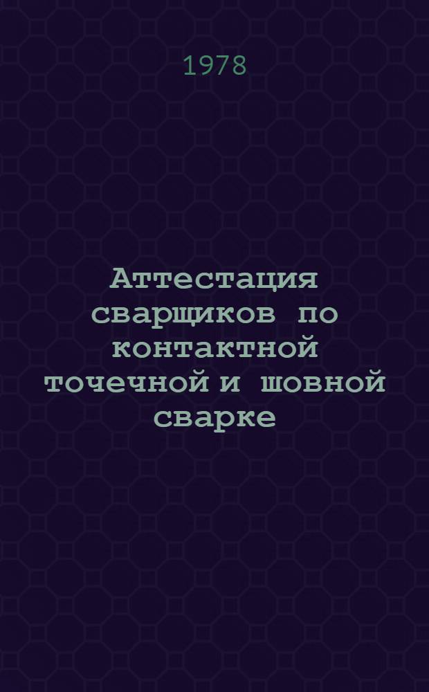Аттестация сварщиков по контактной точечной и шовной сварке : Взамен ПИ-84-64. Введ. 1978