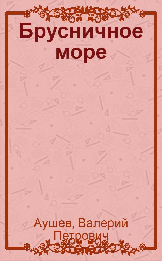 Брусничное море : Стихи : Для мл. и сред. шк. возраста