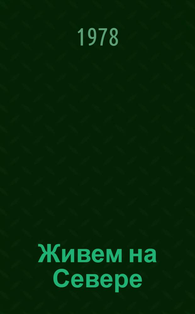 Живем на Севере : Стихи : Для дошк. возраста