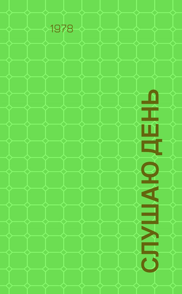 Слушаю день : Стихи