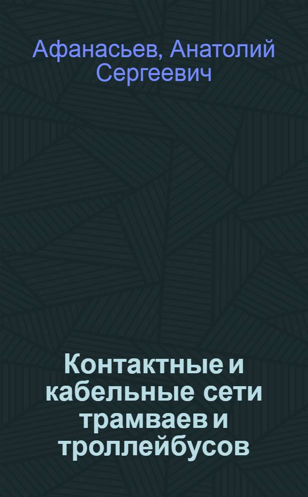 Контактные и кабельные сети трамваев и троллейбусов : Учебник для техникумов