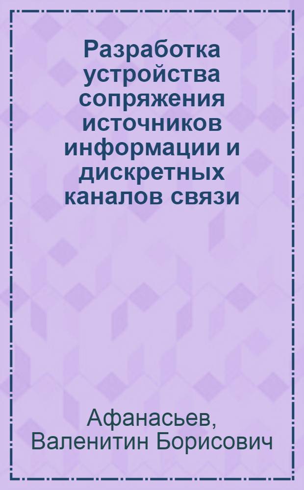 Разработка устройства сопряжения источников информации и дискретных каналов связи