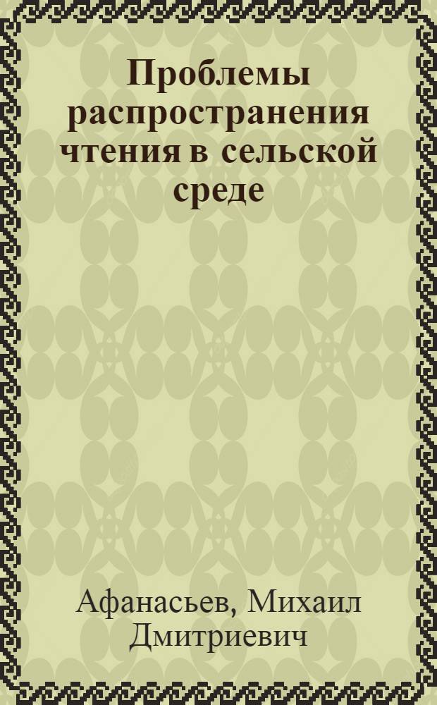 Проблемы распространения чтения в сельской среде : (По материалам социол. исслед.) : Автореф. дис. на соиск. учен. степ. канд. пед. наук : (05.25.03)