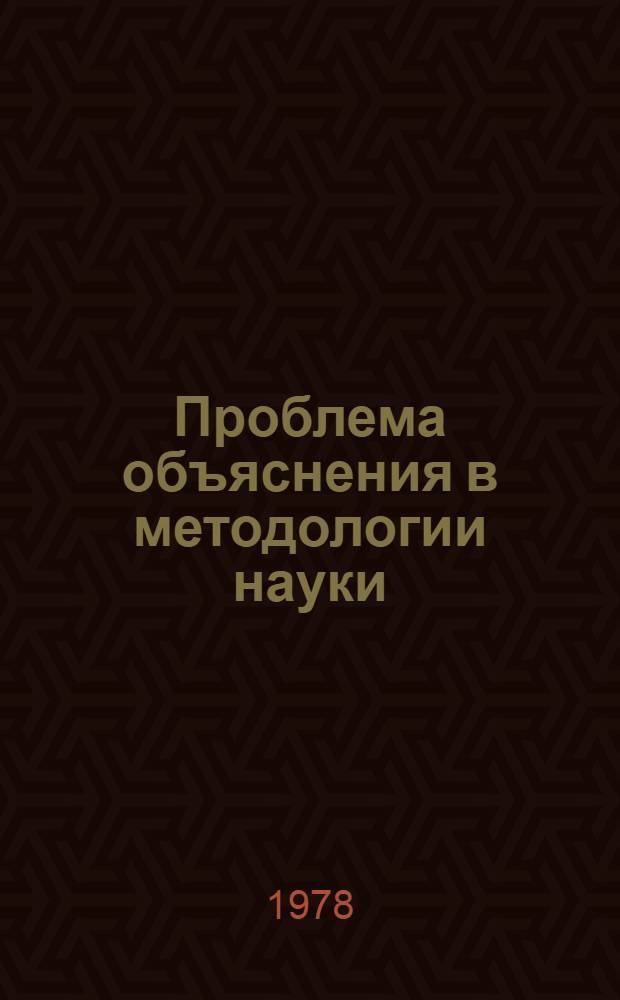 Проблема объяснения в методологии науки : Автореф. на соиск. учен. степени канд. филос. наук : (09.00.01)