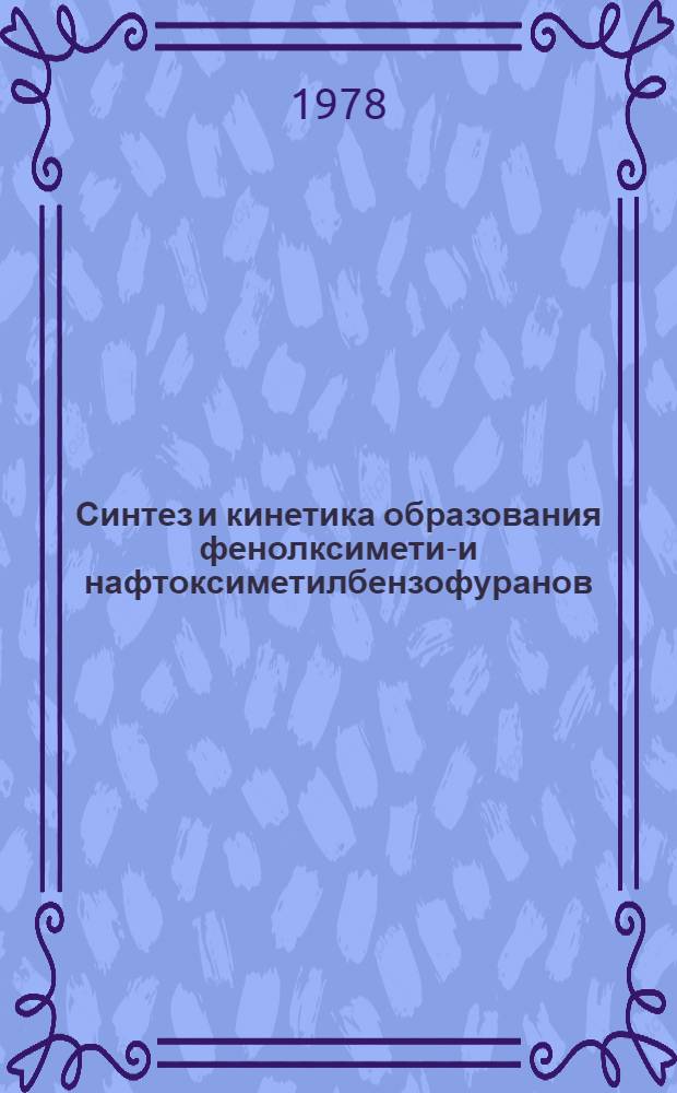 Синтез и кинетика образования фенолксиметил- и нафтоксиметилбензофуранов : Автореф. дис. на соиск. учен. степ. к. х. н