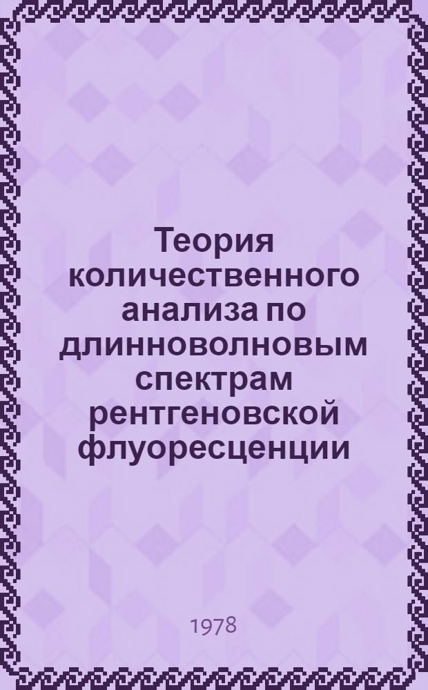 Теория количественного анализа по длинноволновым спектрам рентгеновской флуоресценции : Автореф. дис. на соиск. учен. степени д-ра хим. наук : (02.00.02)