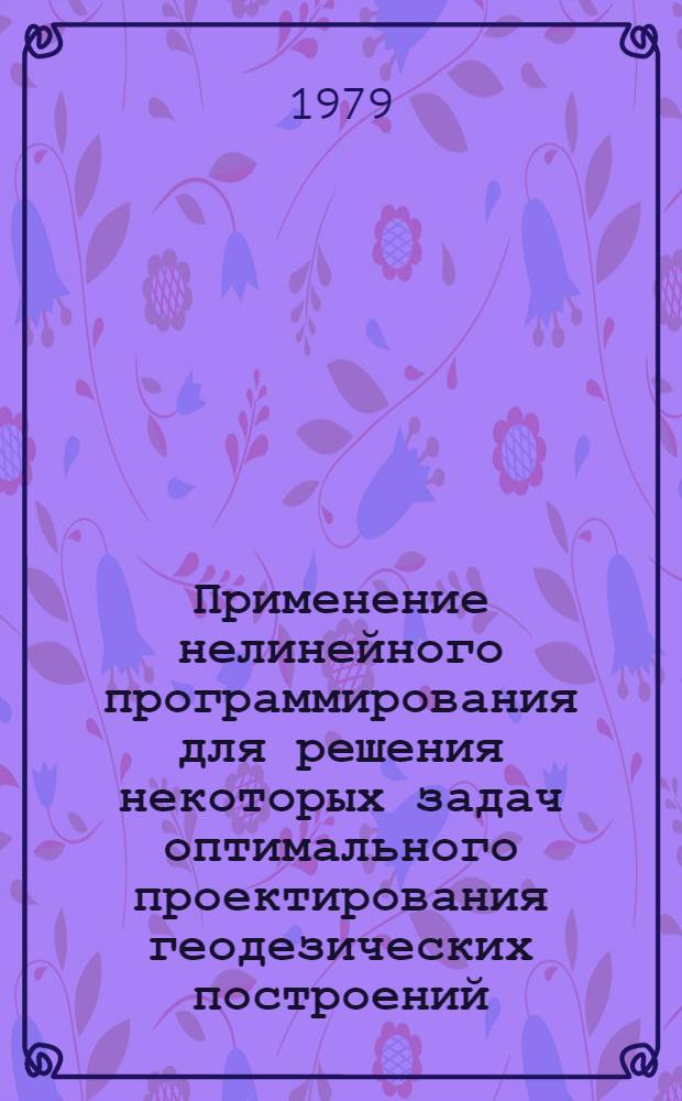 Применение нелинейного программирования для решения некоторых задач оптимального проектирования геодезических построений : Автореф. дис. на соиск. учен. степ. канд. техн. наук : (05.24.01)