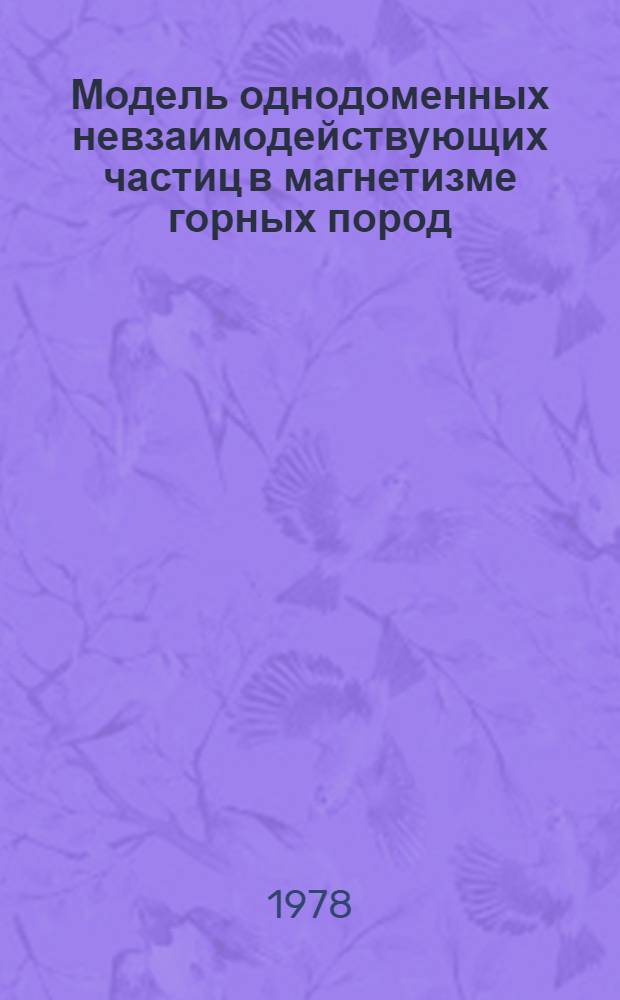 Модель однодоменных невзаимодействующих частиц в магнетизме горных пород : Автореф. дис. на соиск. учен. степ. канд. физ.-мат. наук : (01.04.12)