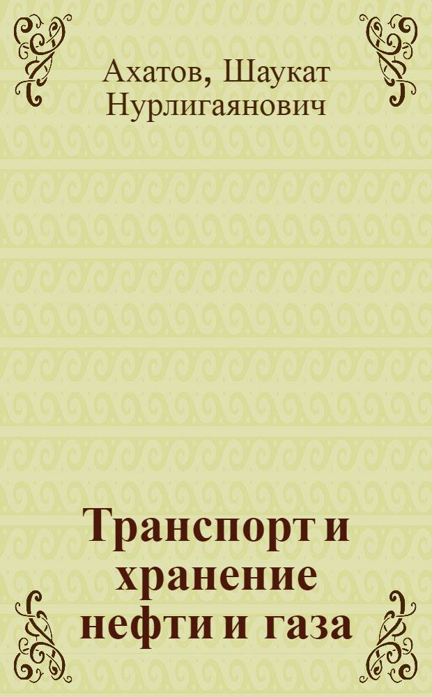 Транспорт и хранение нефти и газа : Учеб. пособие