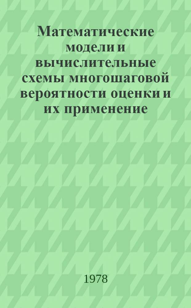 Математические модели и вычислительные схемы многошаговой вероятности оценки и их применение : Автореф. дис. на соиск. учен. степ. канд. техн. наук : (05.13.02)