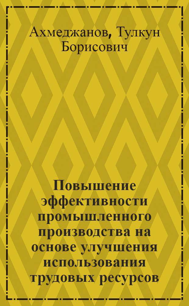Повышение эффективности промышленного производства на основе улучшения использования трудовых ресурсов : Автореф. дис. на соиск. учен. степ. к. э. н