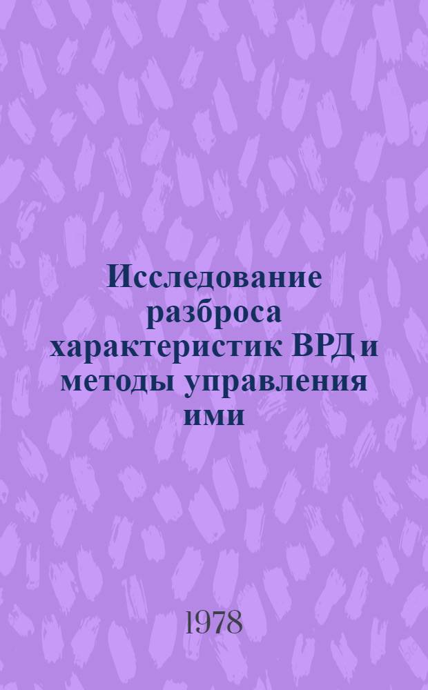 Исследование разброса характеристик ВРД и методы управления ими : Автореф. дис. на соиск. учен. степ. д. т. н