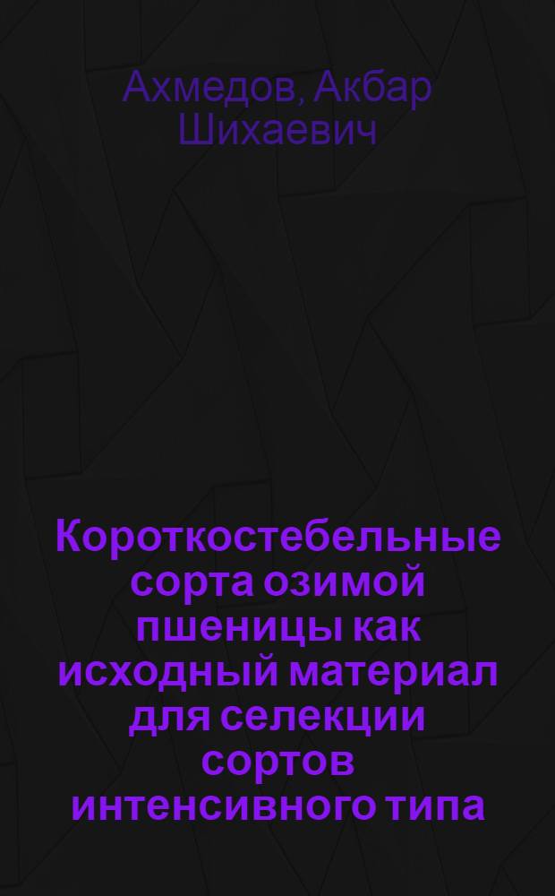Короткостебельные сорта озимой пшеницы как исходный материал для селекции сортов интенсивного типа : Автореф. дис. на соиск. учен. степени канд. с.-х. наук : (06.01.05)