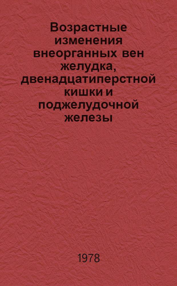 Возрастные изменения внеорганных вен желудка, двенадцатиперстной кишки и поджелудочной железы : Автореф. дис. на соиск. учен. степ. к. м. н