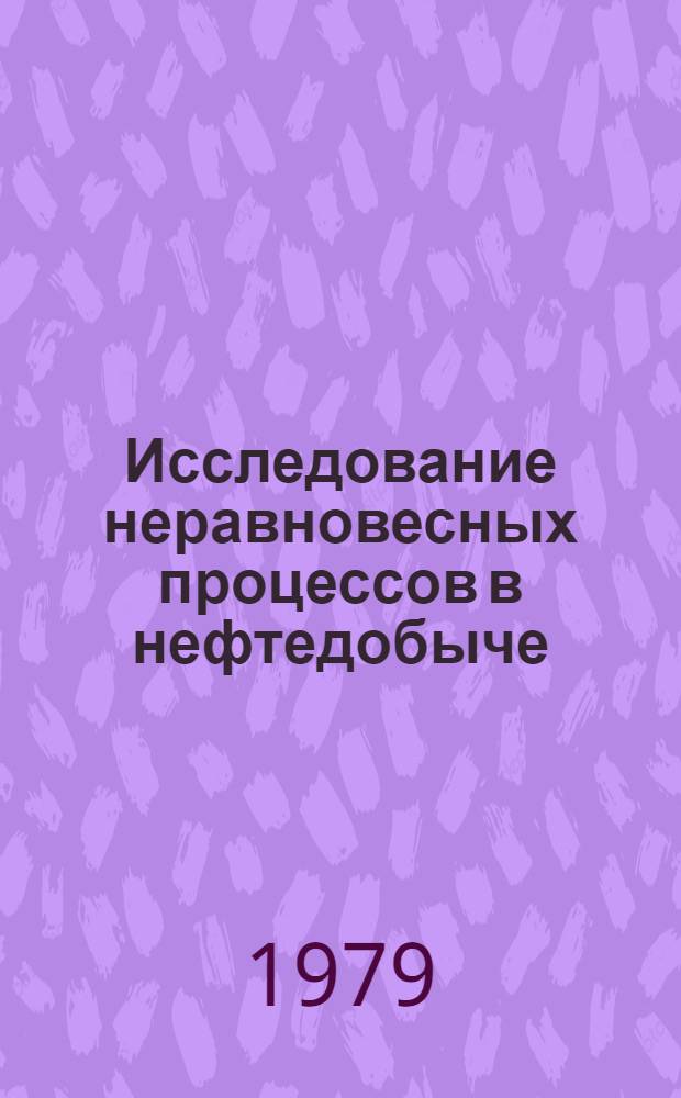 Исследование неравновесных процессов в нефтедобыче : Автореф. дис. на соиск. учен. степ. канд. техн. наук : (05.15.06)