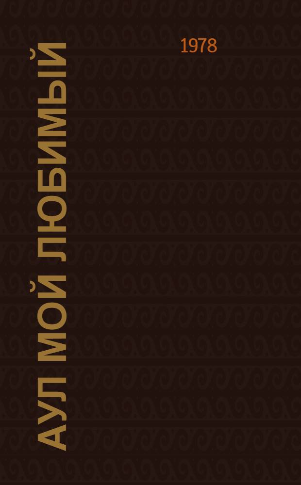 Аул мой любимый : Стихи, поэмы : Пер. с каз.