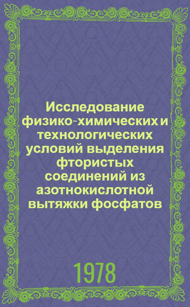 Исследование физико-химических и технологических условий выделения фтористых соединений из азотнокислотной вытяжки фосфатов : Автореф. дис. на соиск. учен. степ. к. т. н