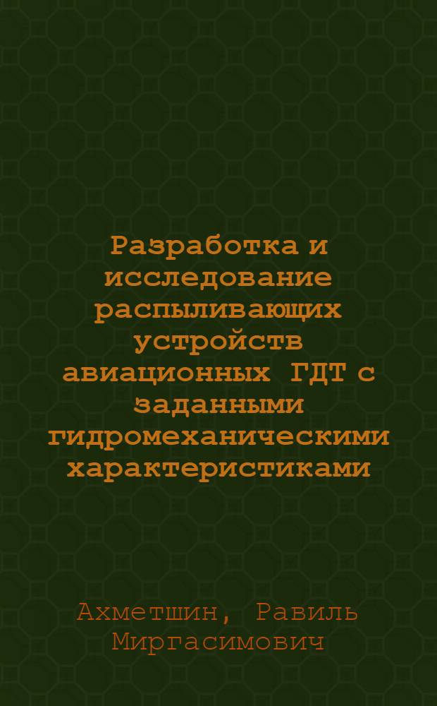 Разработка и исследование распыливающих устройств авиационных ГДТ с заданными гидромеханическими характеристиками : Автореф. дис. на соиск. учен. степ. к. т. н