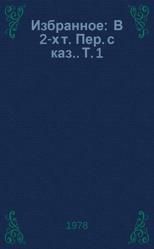 Избранное : В 2-х т. [Пер. с каз.]. Т. 1 : Грозные дни ; Клятва