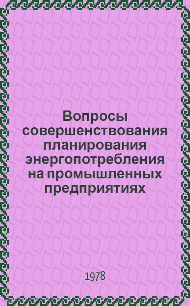 Вопросы совершенствования планирования энергопотребления на промышленных предприятиях : (На прим. хим. прим-сти) : Автореф. дис. на соиск. учен. степени канд. экон. наук : (08.00.05)