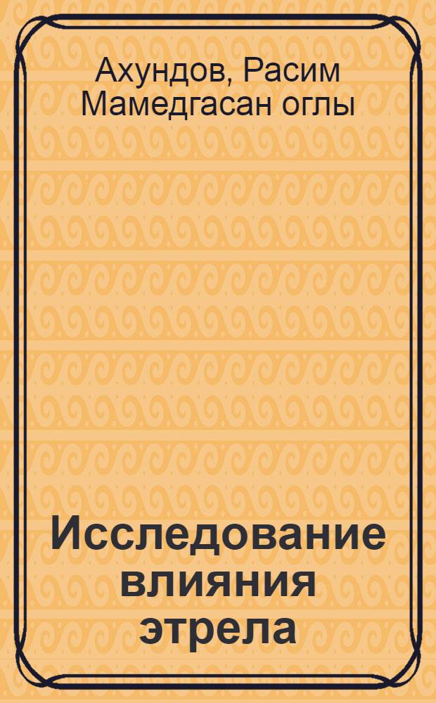 Исследование влияния этрела (2-хлорэтилфосфоновой кислоты) на систему полифенолы-полифенолоксидаза (К. Ф. 1.10.3.1) в процессе созревания плодов : Автореф. дис. на соиск. учен. степ. к. б. н