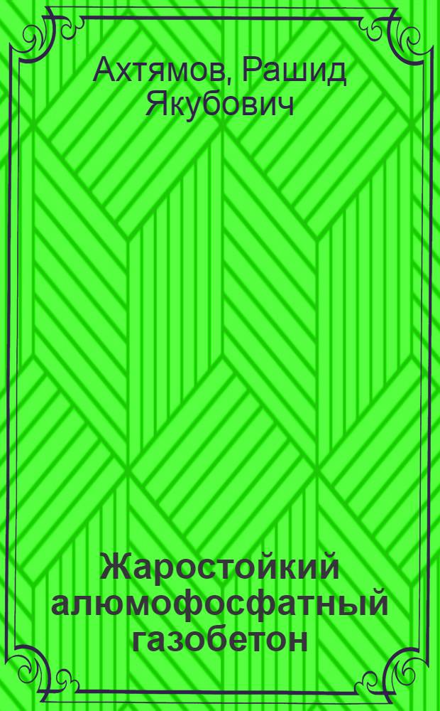 Жаростойкий алюмофосфатный газобетон : Автореф. дис. на соиск. учен. степ. к. т. н