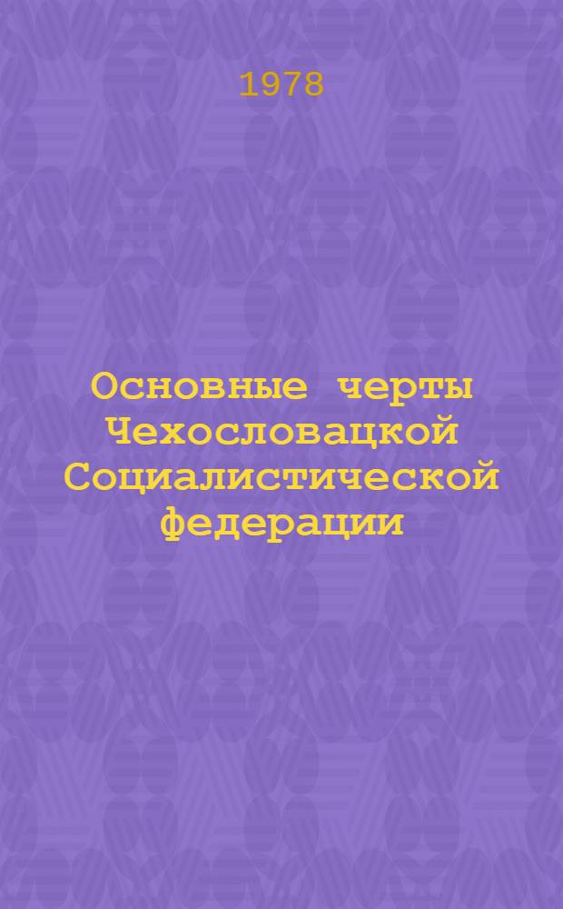 Основные черты Чехословацкой Социалистической федерации : Автореф. дис. на соиск. учен. степ. канд. юрид. наук : (12.00.02)