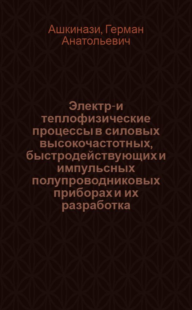 Электро- и теплофизические процессы в силовых высокочастотных, быстродействующих и импульсных полупроводниковых приборах и их разработка : Автореф. дис. на соиск. учен. степ. д-ра техн. наук : (01.04.10)