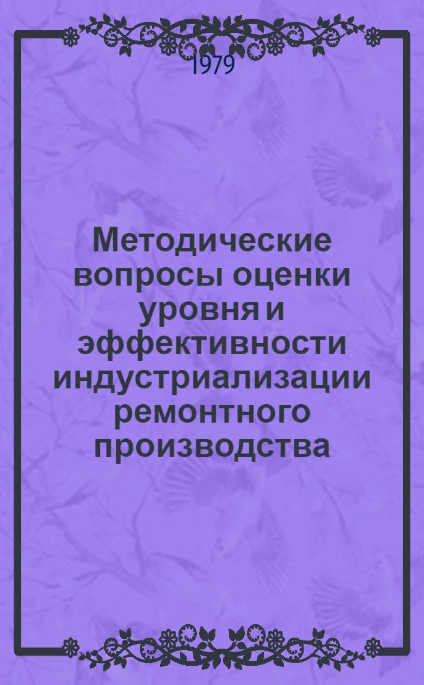 Методические вопросы оценки уровня и эффективности индустриализации ремонтного производства : (На прим. азот. предприятий) : Автореф. дис. на соиск. учен. степ. канд. экон. наук : (08.00.05)