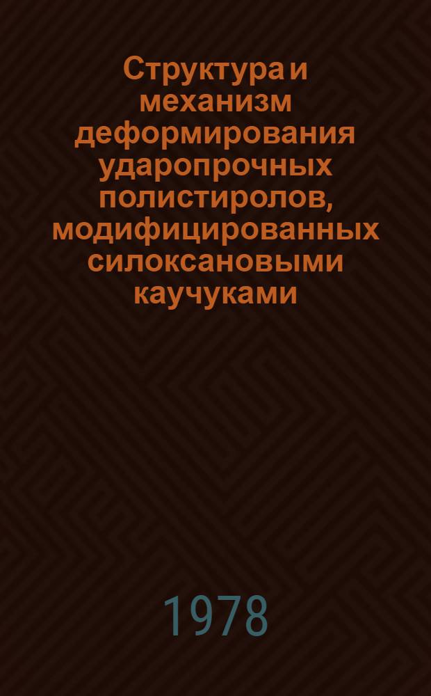 Структура и механизм деформирования ударопрочных полистиролов, модифицированных силоксановыми каучуками : Автореф. дис. на соиск. учен. степени канд. физ.-мат. наук : (01.04.19)
