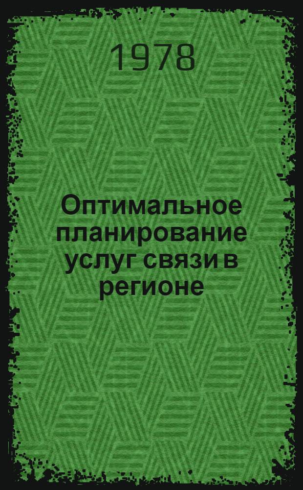 Оптимальное планирование услуг связи в регионе : (На прим. УзССР) : Автореф. дис. на соиск. учен. степ. канд. экон. наук : (08.00.13)